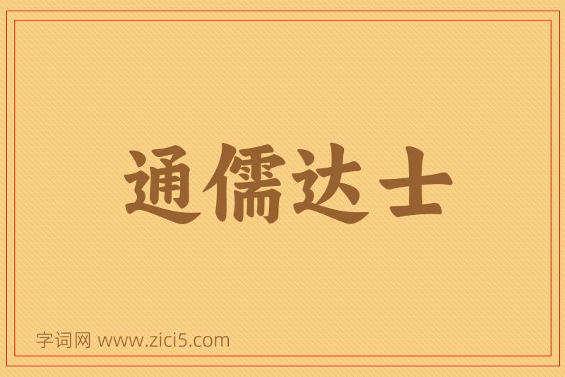 成语通儒达士图片