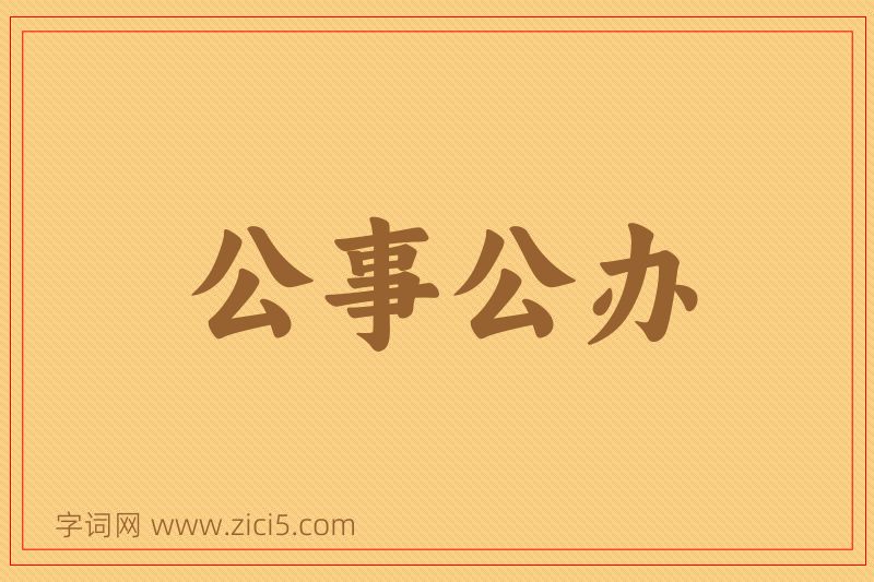 成语公事公办图片