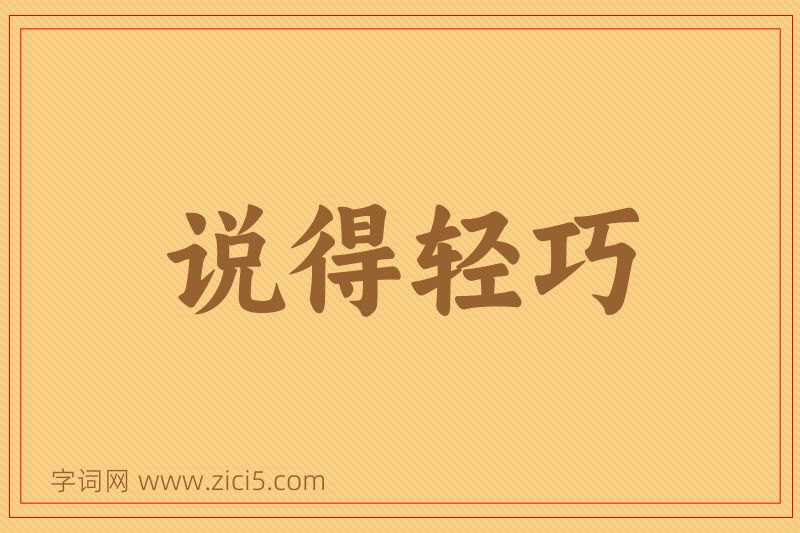 成语说得轻巧图片