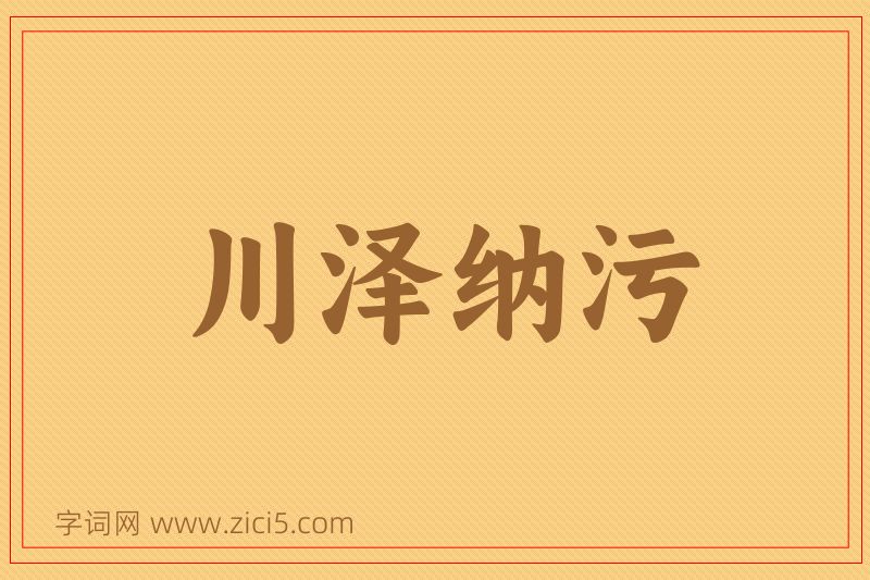 成语川泽纳污图片
