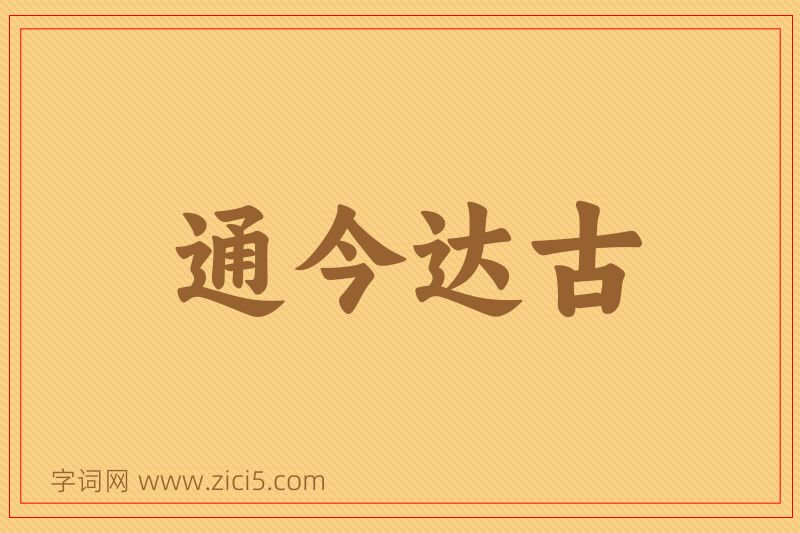 成语通今达古图片