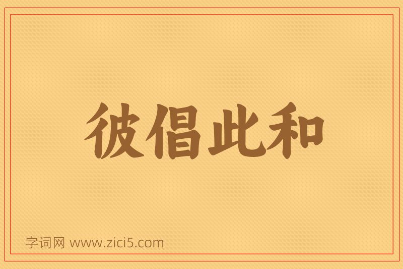 成语彼倡此和图片