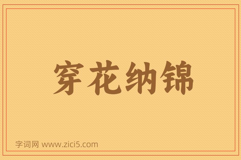 成语穿花纳锦图片