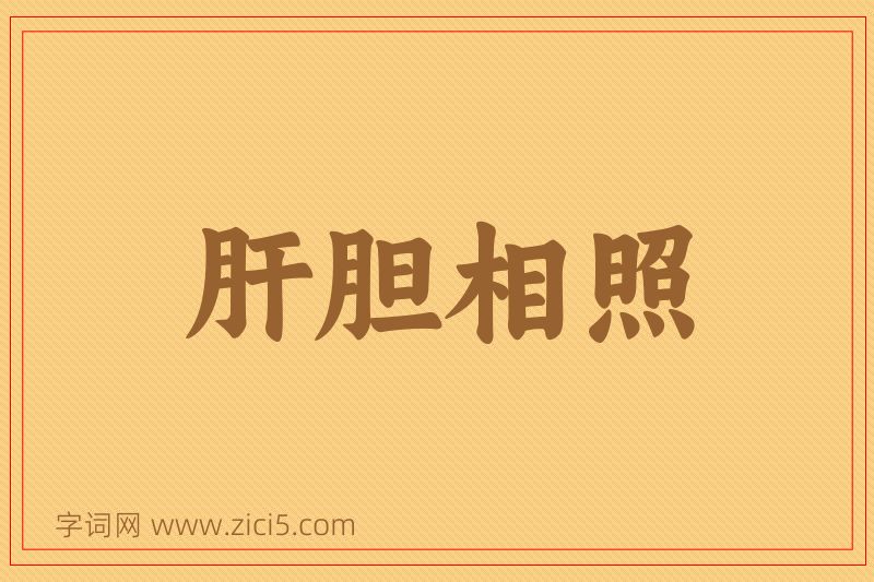 成语肝胆相照图片