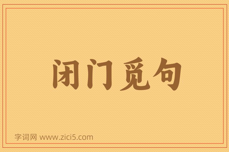 成语闭门觅句图片