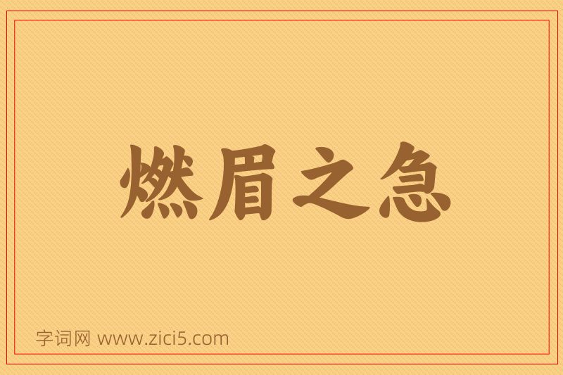 成语燃眉之急图片