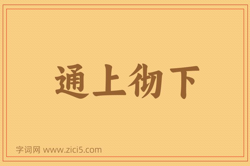 成语通上彻下图片