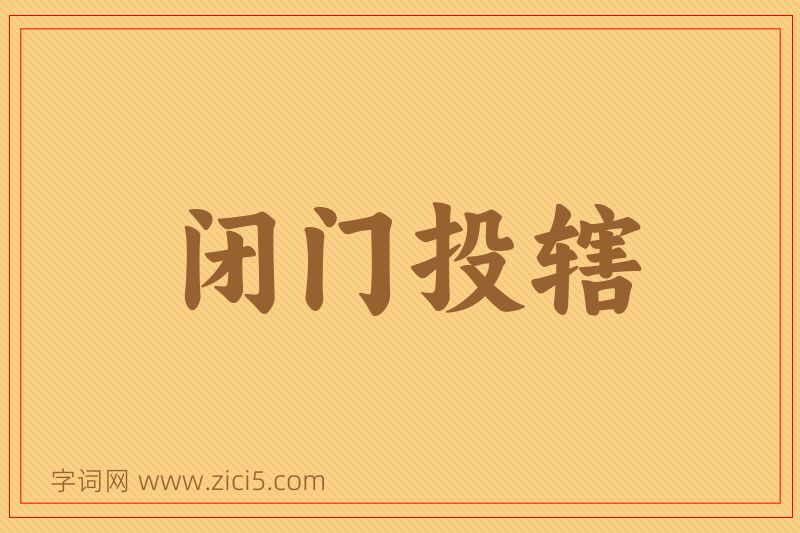 成语闭门投辖图片