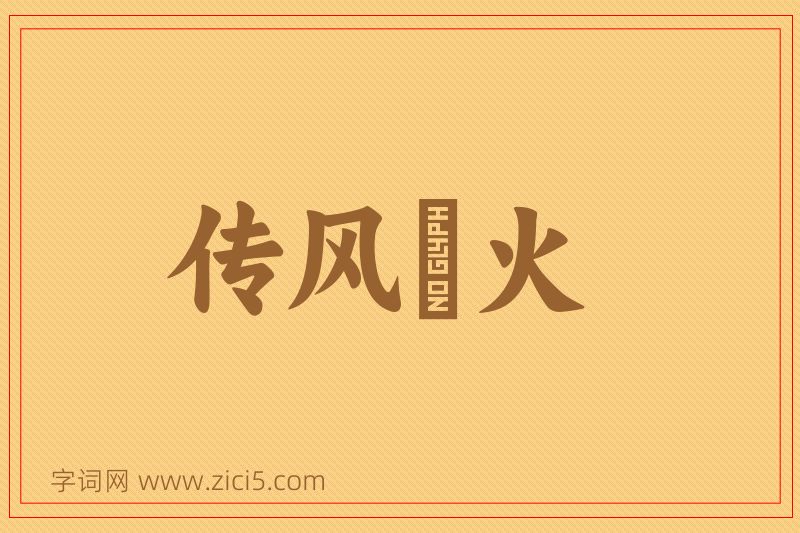 成语传风搧火图片