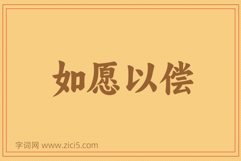 成语如愿以偿图片