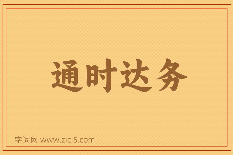 成语通时达务图片