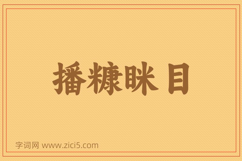 成语播糠眯目图片