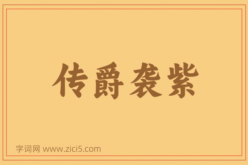 成语传爵袭紫图片
