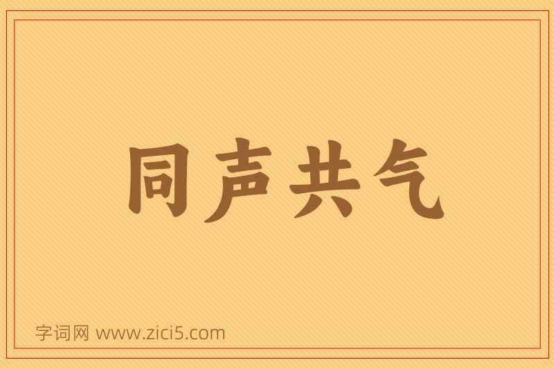 成语同声共气图片