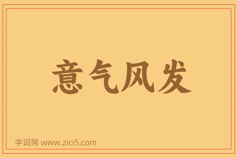 成语意气风发图片