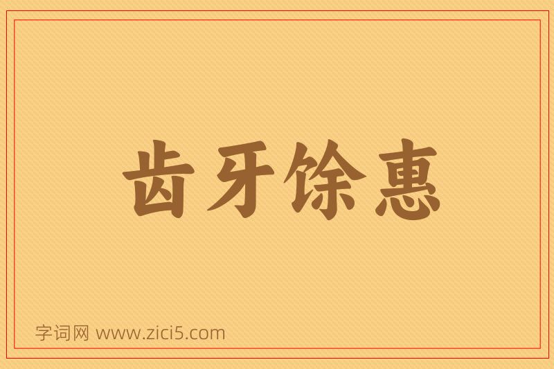 成语齿牙馀惠图片
