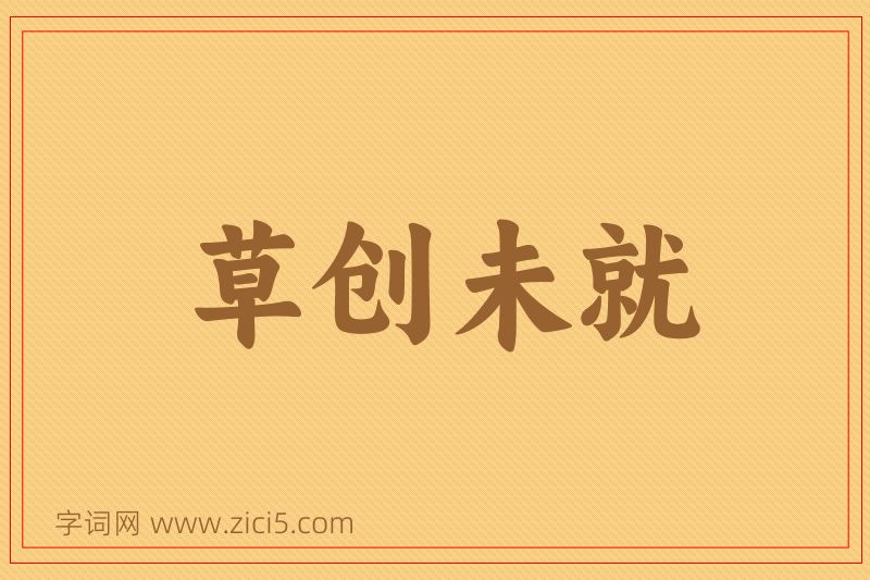 成语草创未就图片