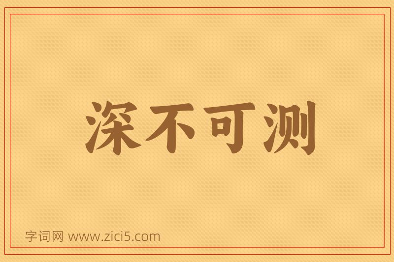 成语深不可测图片