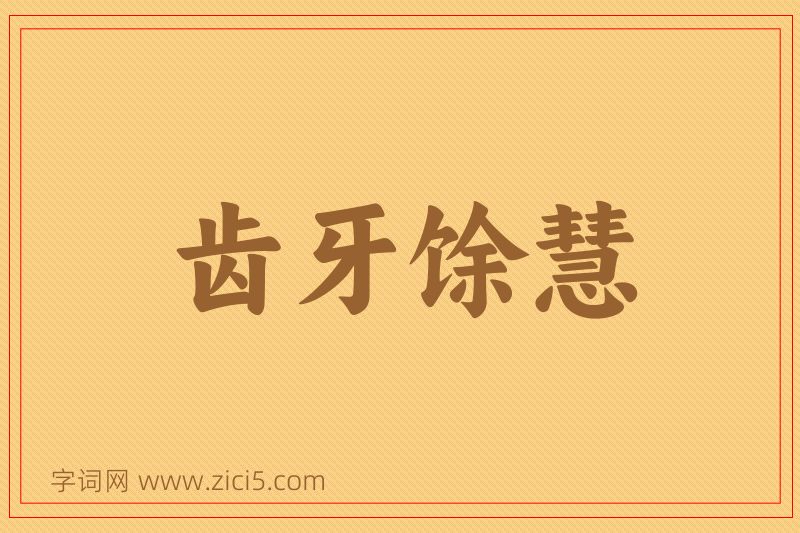 成语齿牙馀慧图片