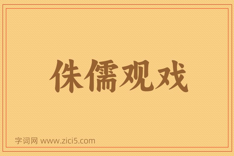 成语侏儒观戏图片