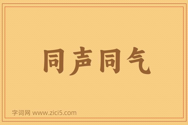 成语同声同气图片