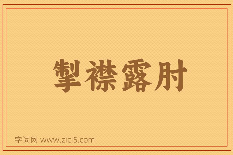 成语掣襟露肘图片