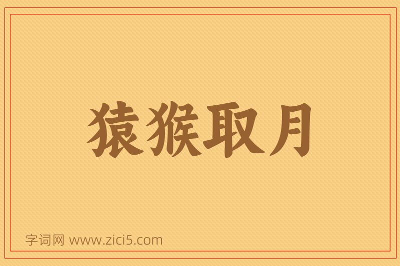 成语猿猴取月图片