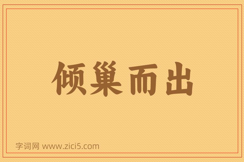 成语倾巢而出图片