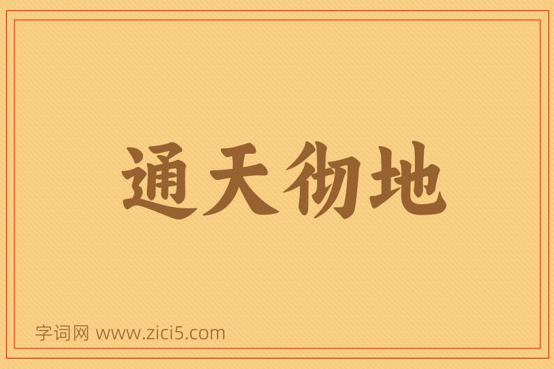 成语通天彻地图片
