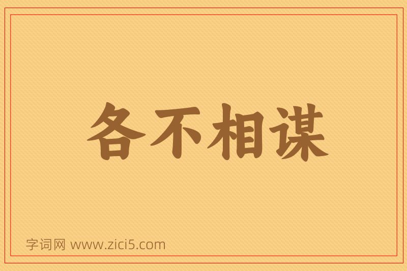 成语各不相谋图片