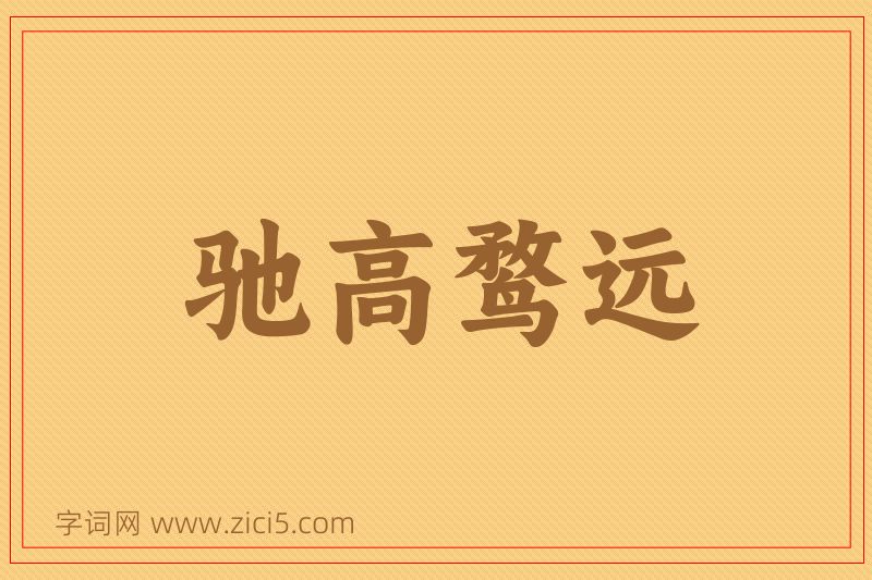 成语驰高鹜远图片