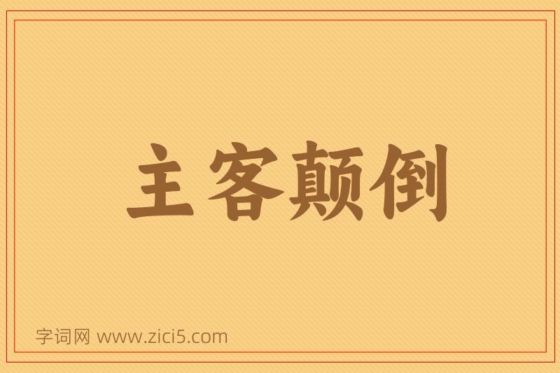 成语主客颠倒图片