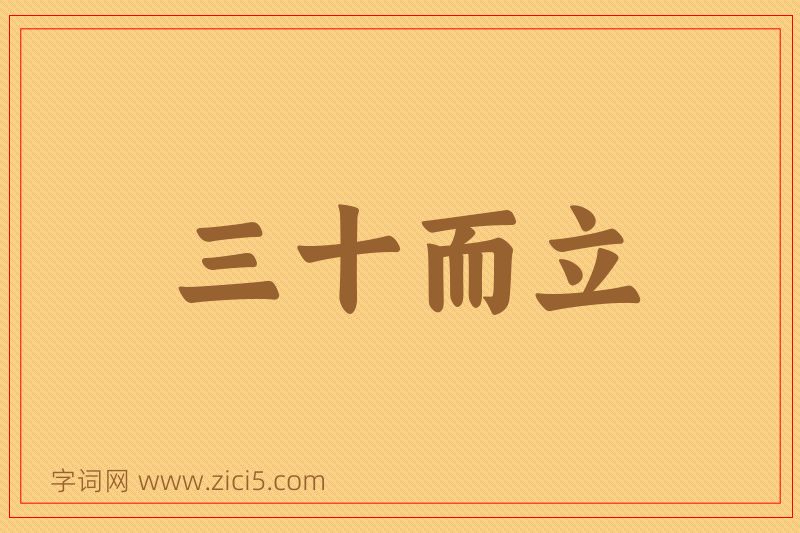 成语三十而立图片