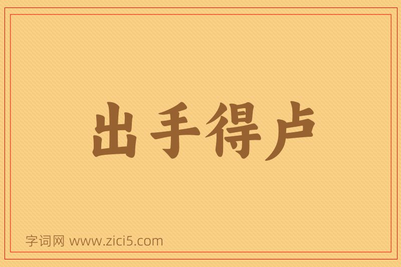 成语出手得卢图片