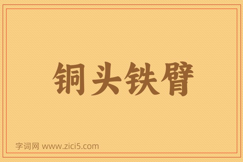 成语铜头铁臂图片