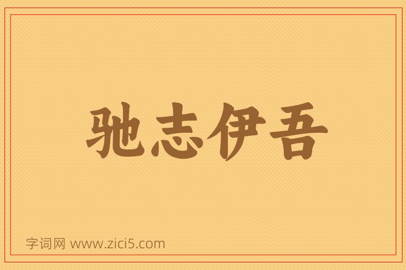 成语驰志伊吾图片
