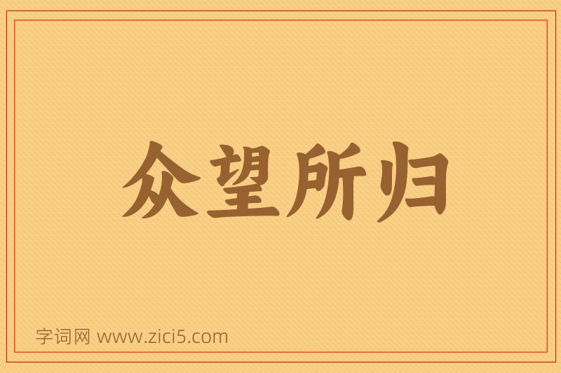 成语众望所归图片