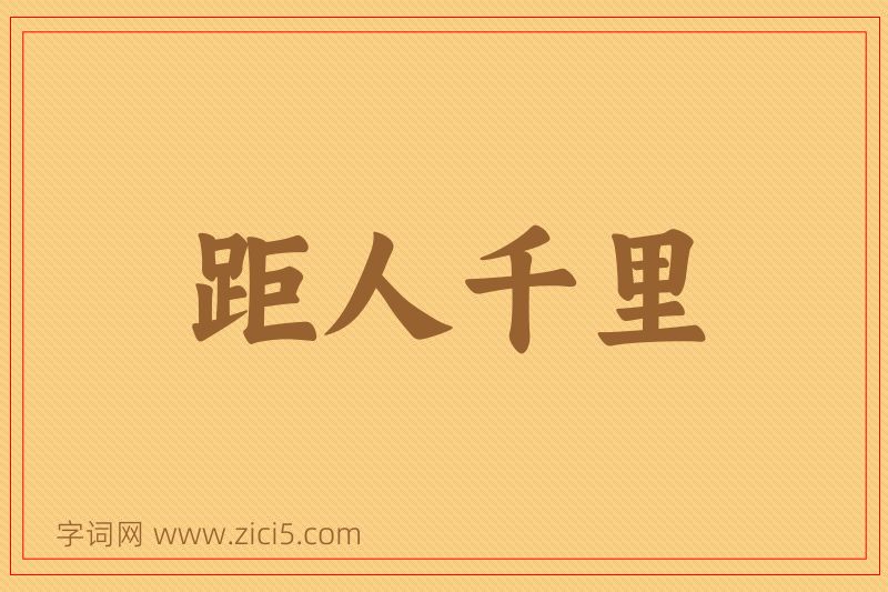 成语距人千里图片