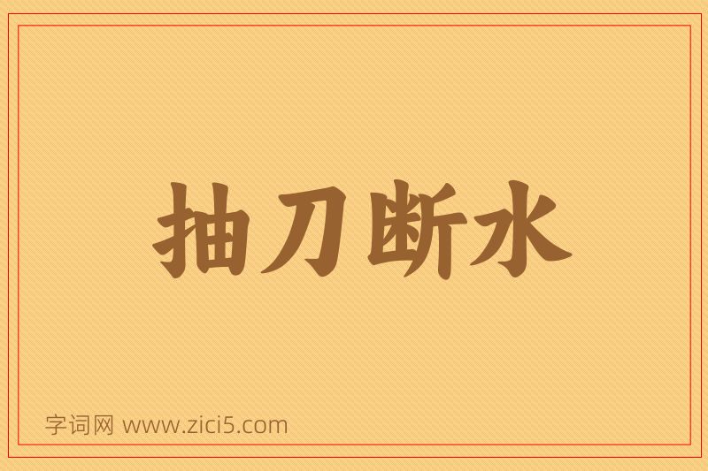 成语抽刀断水图片