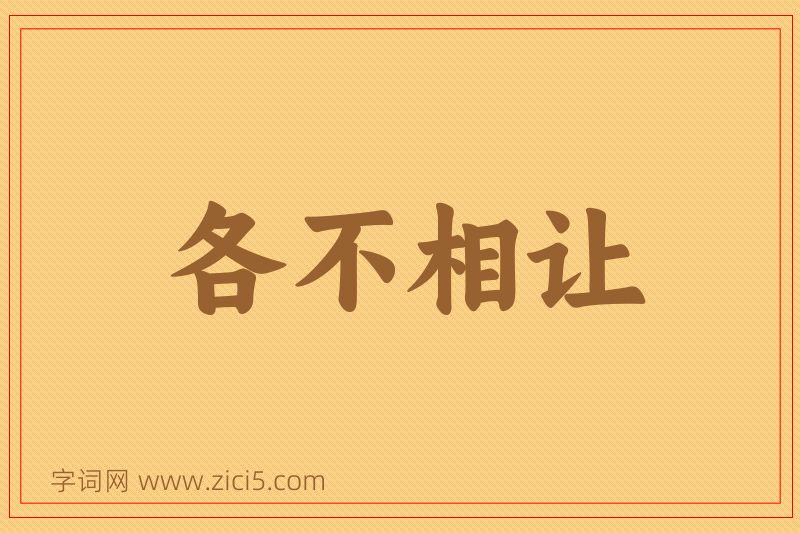成语各不相让图片