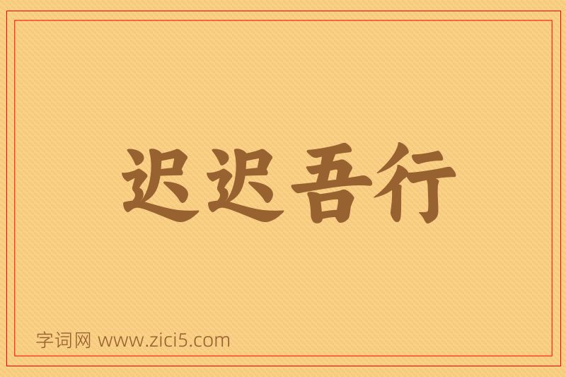 成语迟迟吾行图片