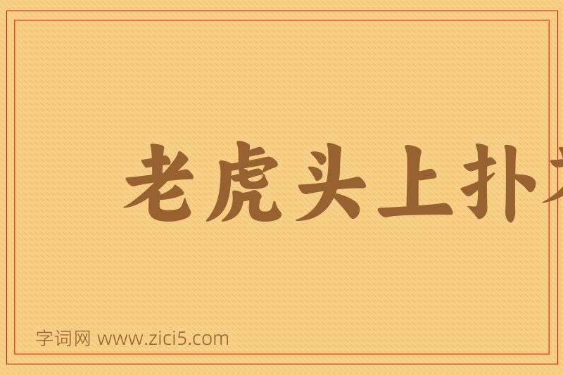 成语老虎头上扑苍蝇图片