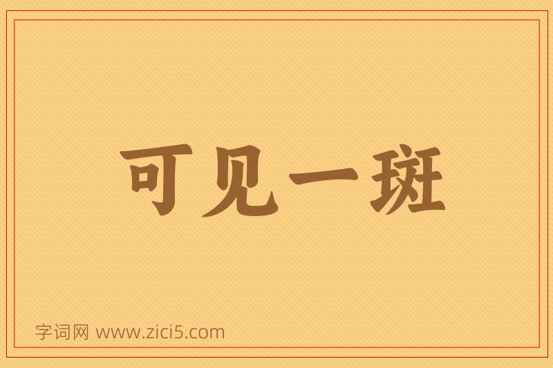 成语可见一斑图片