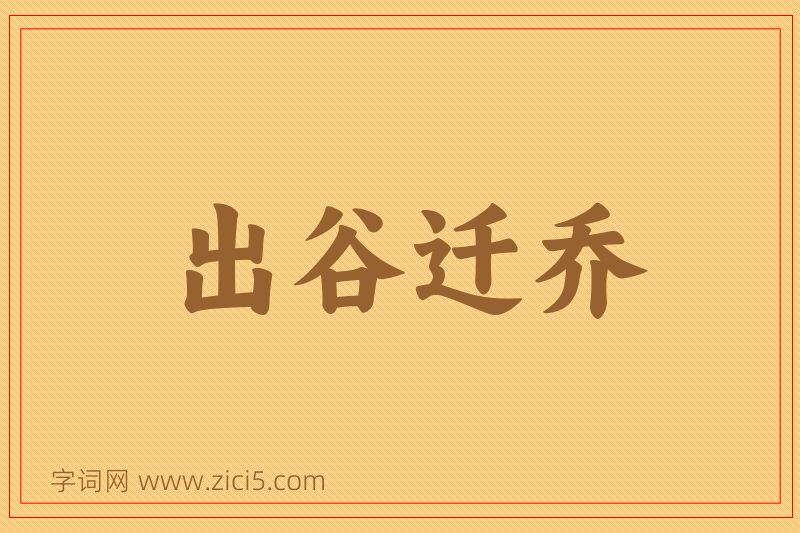 成语出谷迁乔图片