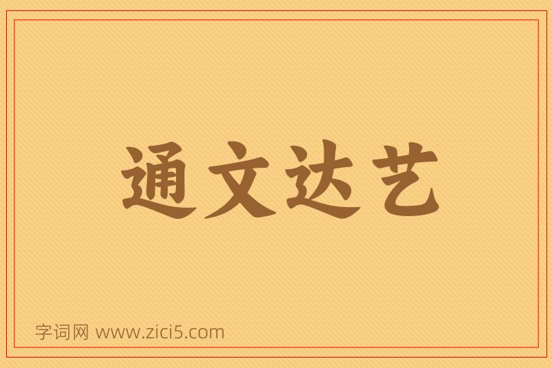 成语通文达艺图片