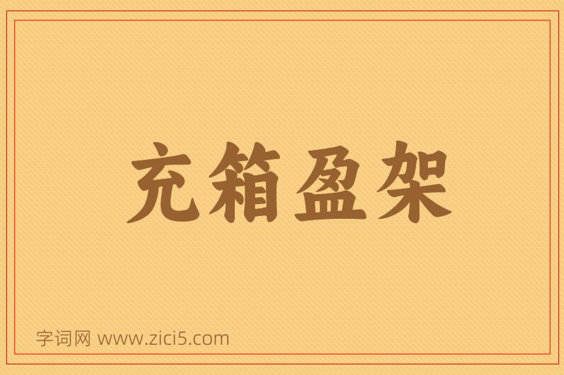 成语充箱盈架图片