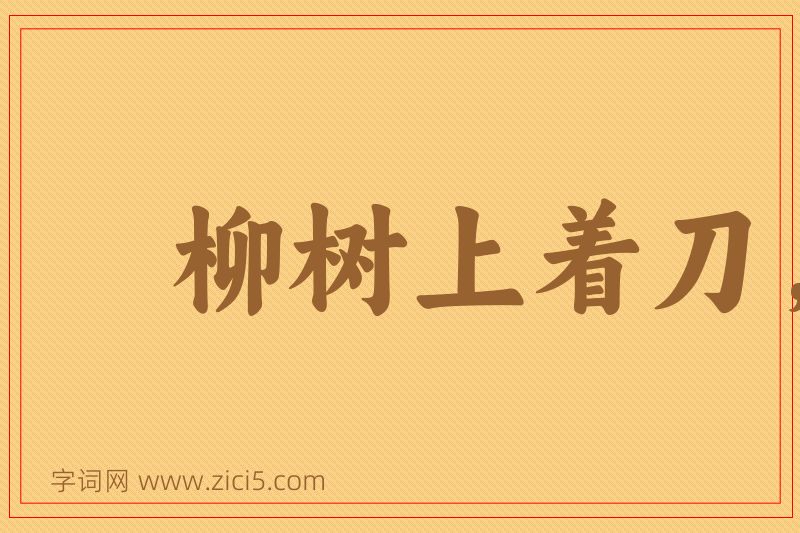成语柳树上着刀，桑树上出血图片