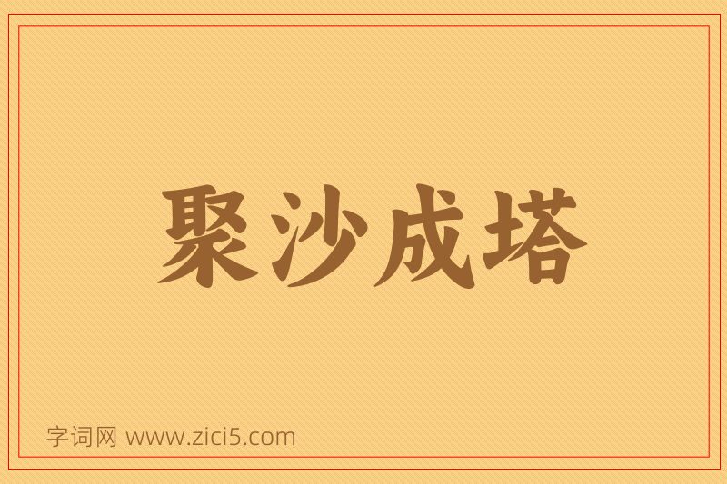 成语聚沙成塔图片