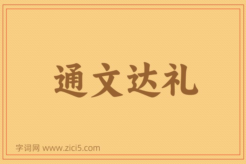 成语通文达礼图片