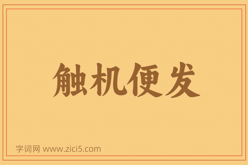 成语触机便发图片